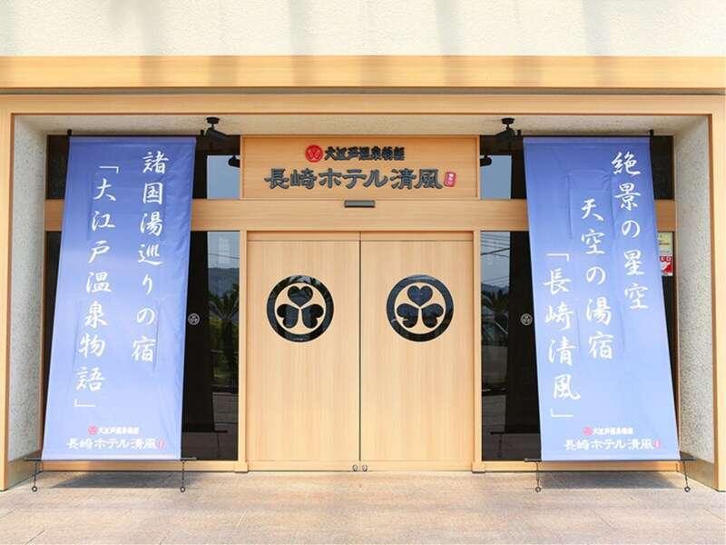 Ooedo Onsen Monogatari Nagasaki Hotel Seifu Екстериор снимка